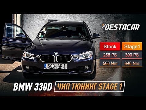 Видео: BMW 330d F31 Чип Тюнинг Stage 1