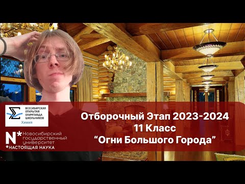 Видео: Всесибирская олимпиада по химии / 11 класс / Отборочный этап / Огни большого города