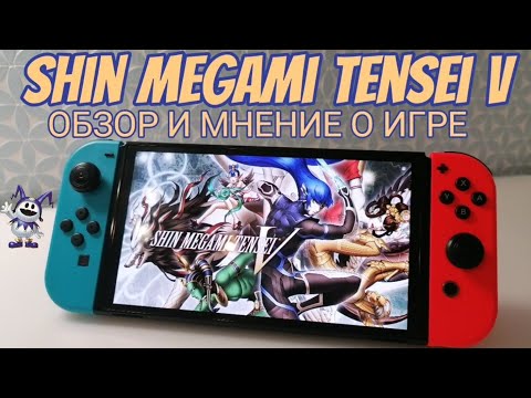 Видео: SHIN MEGAMI TENSEI 5 - ОБЗОР И МНЕНИЕ О ИГРЕ / ДЕМОНИЧЕСКИЙ ШЕДЕВР