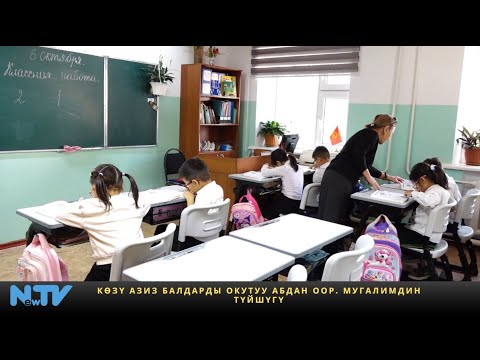 Видео: Көзү азиз балдарды окутуу абдан оор. Мугалимдин түйшүгү