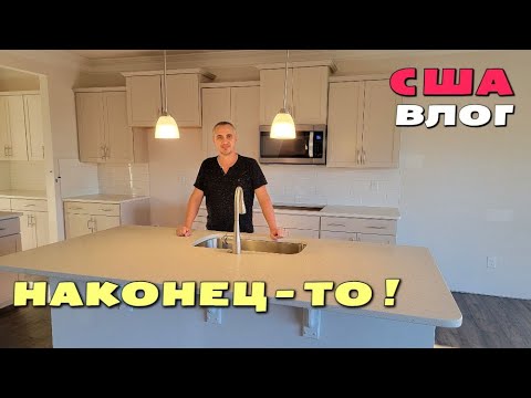 Видео: Дом готов к заселению! Назначили день покупки! Готовимся к переезду, Покупаем мебель для нового дома