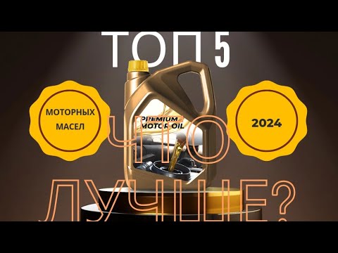 Видео: Топ 5 лучших моторных масел 2024  Что лучше? 5w30