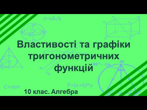 Видео: Урок №9. Властивості та графіки тригонометричних функцій (10 клас. Алгебра)