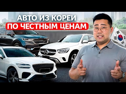Видео: Цены на авто из Кореи ЛЕТО 2025 — Вот что можно взять прямо сейчас