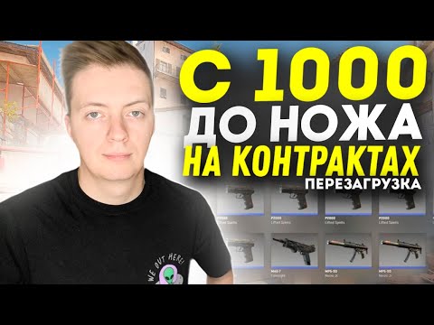 Видео: С ПЕРВОГО РАЗА? С 1000 ДО НОЖА НА КОНТРКТАХ В КС 2