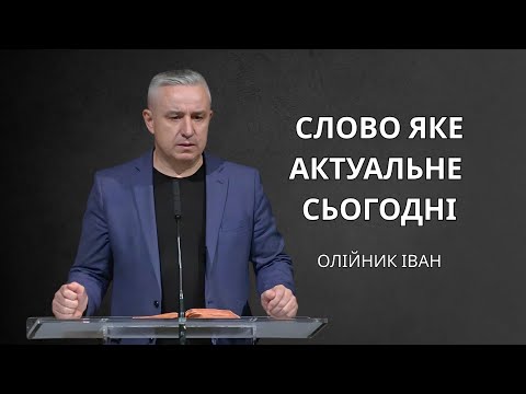 Видео: Слово яке актуальне сьогодні | Іван Олійник