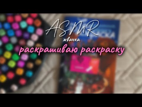 Видео: АСМР ЖВАЧКА ЧАВКАНЬЕ | РАСКРАШИВАЮ РАСКРАСКУ | ASMR chewing gum Звуки фломастеров