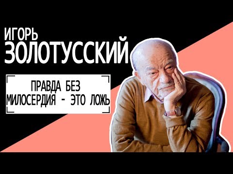 Видео: Игорь Золотусский "Правда без милосердия - это ложь" Беседу ведет Владимир Семёнов.