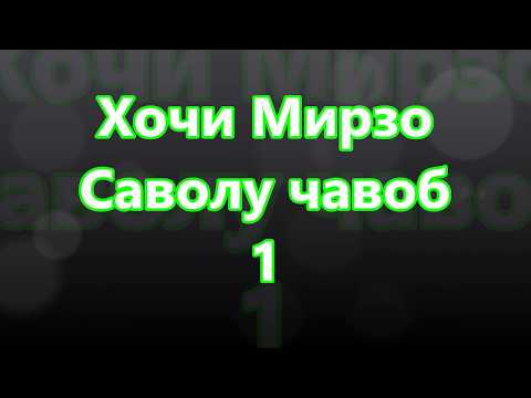 Видео: #3 Хочи Мирзо - Саволу чавоб  1
