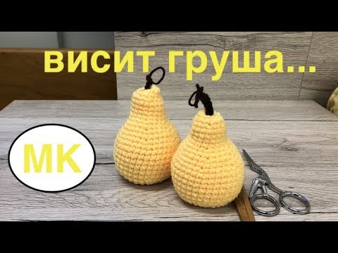 Видео: МК: 🍐 ГРУША КРЮЧКОМ. ЕДА КРЮЧКОМ. crochet food