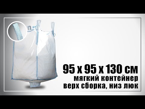 Видео: Мягкий контейнер (биг-бэг) 95х95х130 см верх сборка, низ люк - проверка на прочность