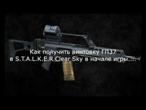 Видео: Как получить винтовку ГП37 в S.T.A.L.K.E.R Clear Sky в начале игры.. (12.05.2020)