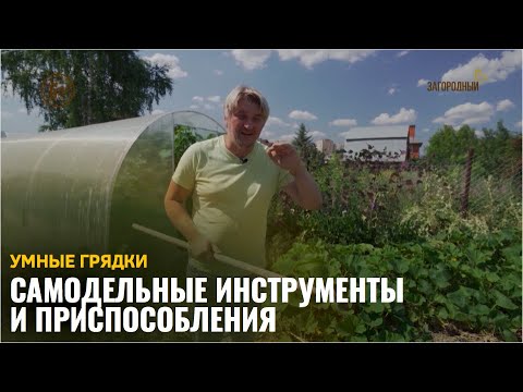 Видео: Самодельные инструменты и приспособления /Умные грядки