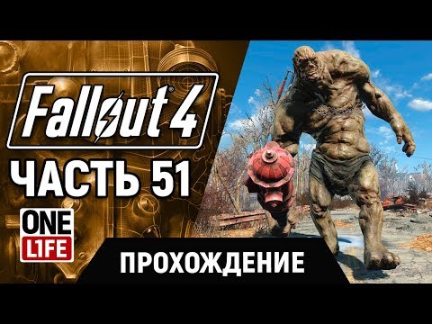 Видео: Fallout 4 — ПРОХОЖДЕНИЕ [ ЧАСТЬ 51 ]  (Без комментариев)