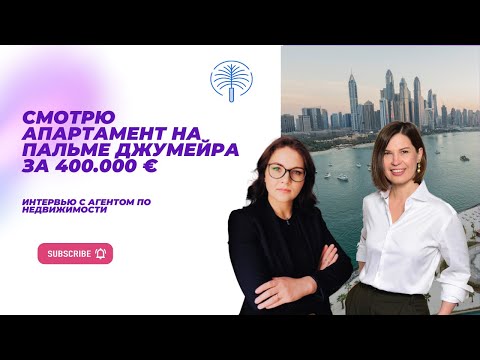 Видео: Как выглядит недвижимость за 400.000€ на пальме Джумейра в Дубаи? Интервью с агентом по недвижимости