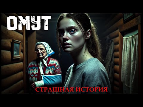 Видео: ОМУТ | МОЯ БАБУШКА МОНСТР | СТРАШНАЯ ИСТОРИЯ