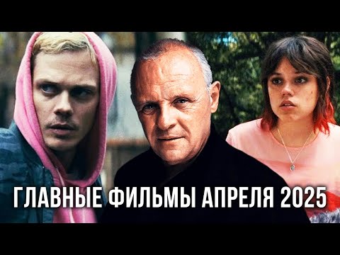 Видео: Что посмотреть в кино в апреле 2025 года? Главные фильмы месяца