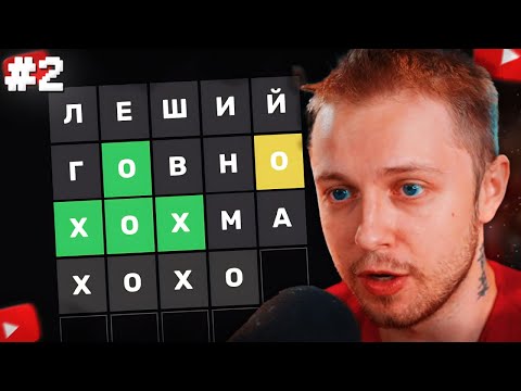 Видео: СТИНТ ОТГАДЫВАЕТ СЛОВА от ПОДПИСЧИКОВ в ВОРДЛИ #2