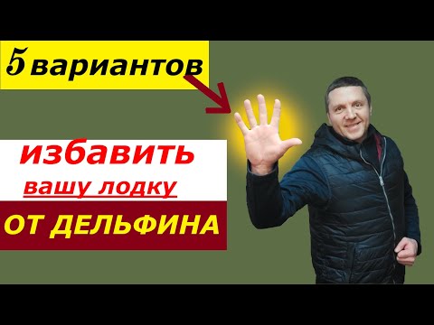 Видео: Как избавить лодку от ДЕЛЬФИНИРОВАНИЯ | 5 вариантов |