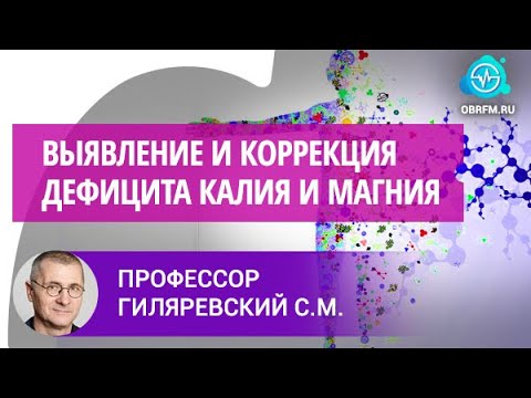 Видео: Профессор Гиляревский С.Р.: Современные подходы к выявлению и коррекции дефицита калия и магния