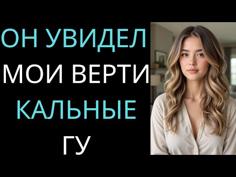 Видео: Я показала ему то, что он хотел увидеть — и не сдерживалась