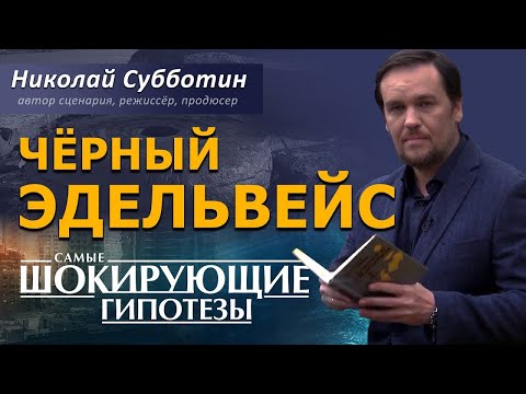 Видео: Тайны Аненербе и подземных цивилизаций. Фильм Николая Субботина