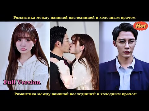 Видео: Романтика между наивной наследницей и холодным врачом
