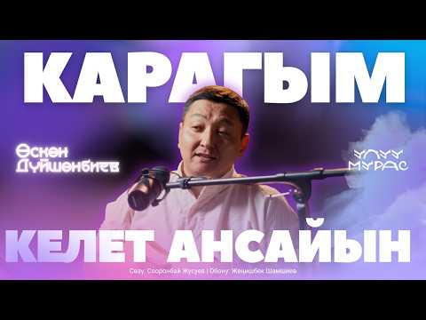 Видео: КАРАГЫМ КЕЛЕТ АНСАЙЫН — Өскөн Дүйшөнбиев | Улуу Мурас #5