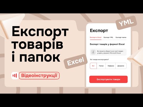 Видео: Експорт товарів і папок на Zakupka.com