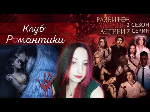 Видео: 💔Клуб романтики💔: Разбитое сердце Астреи - 7 серия 2 сезон (прохождение) ветка Рафаил + кат - сцена