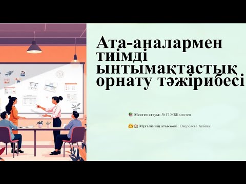 Видео: “Ата-аналармен тиімді ынтымақтастық орнату тәжірибесі” 