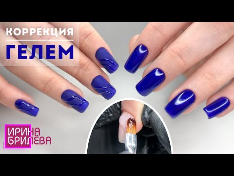 Видео: Коррекция ногтей гелем 😍 Маникюр с простым дизайном 😍 Ирина Брилёва