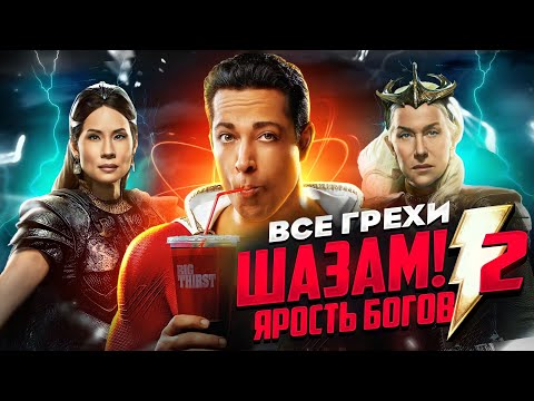 Видео: Все грехи фильма "Шазам! Ярость богов"