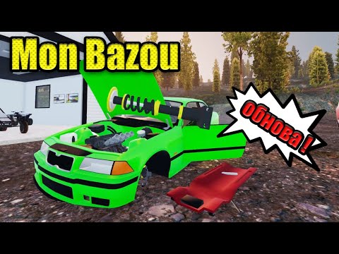 Видео: Mon Bazou #18 - Глобальный тюнинг!(ОБНОВЛЕНИЕ)