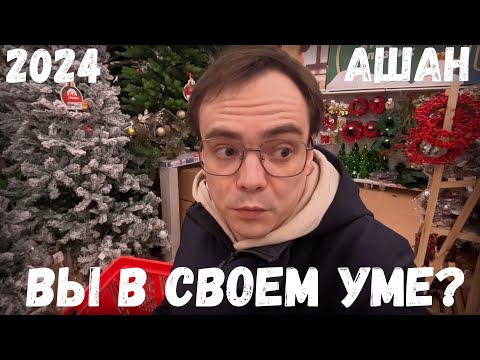 Видео: ⛄НОВОГОДНЯЯ КОЛЛЕКЦИЯ В АШАН⛄ Новый год 2024 ⛄ НОВОГОДНИЙ ДЕКОР ⛄ / И я ничего конечно НЕ купил ВЛОГ