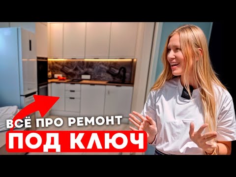 Видео: Обзор на ремонт под ключ l Что такое Хоумстейджинг и зачем он нужен
