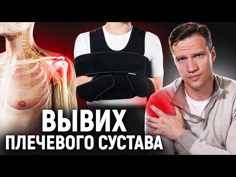 Видео: Вывих плечевого сустава. Врач-травматолог Евгений Гончаров