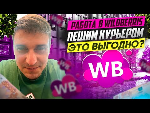 Видео: Работа в WILDBERRIES курьером. Насколько это прибыльно в июне 2025?