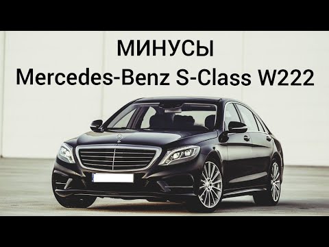 Видео: МИНУСЫ Mercedes-Benz S-Class W222