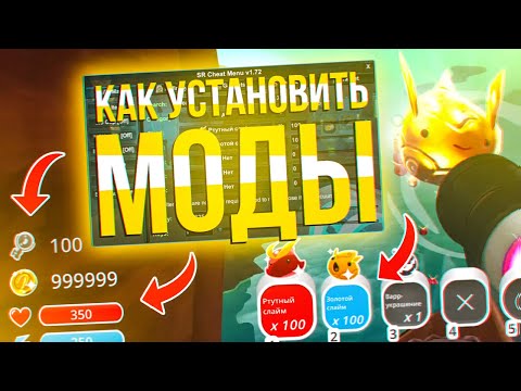 Видео: ТОП-5 МОИХ МОДОВ + КАК УСТАНОВИТЬ МОДЫ НА СЛАЙМ РАНЧЕР?! ► Slime Rancher