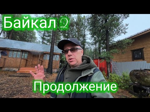 Видео: Байкал 2 продолжение