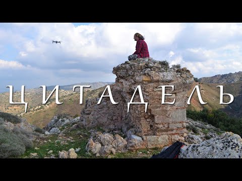 Видео: 1000-летняя ВИЗАНТИЙСКАЯ ЦИТАДЕЛЬ / КРИТ Греция