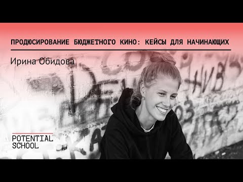 Видео: Продюсирование бюджетного кино: кейсы для начинающих | открытая лекция