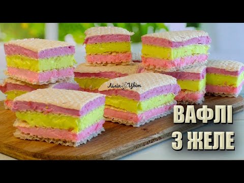 Видео: ВСЬОГО 3 ІНГРЕДІЄНТИ! 🍡 ЗЕФІРНІ ВАФЛІ З ЖЕЛЕ 🍡 ПРОСТИЙ ДЕСЕРТ ІЗ ВАФЕЛЬ 🍡 ВАФЕЛЬНИЙ ТОРТ РЕЦЕПТ