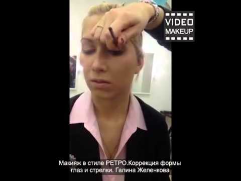 Видео: Макияж в стиле РЕТРО Коррекция формы глаз и стрелки  Галина Желенкова