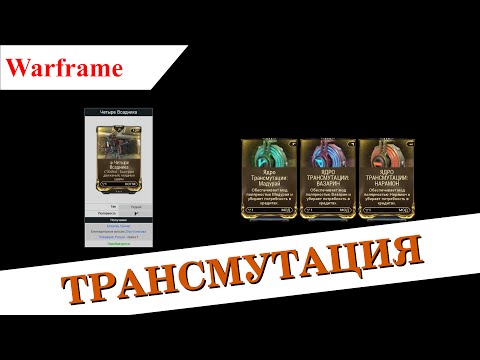 Видео: Warframe - Трансмутация