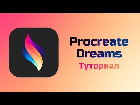 Видео: Туториал на Procreate Dreams. Куча лагов и одна офигенная функция