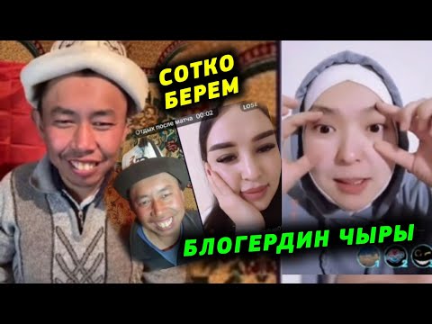 Видео: Мына сага Сага эрге тийибесе сотко берем Уйуно чейин барам дейт Блогерлердин чыры