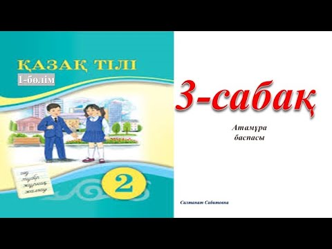 Видео: 2 сынып қазақ тілі 3 сабак