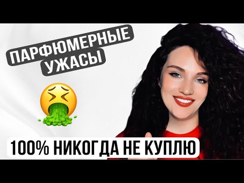 Видео: МОИ ПАРФЮМЕРНЫЕ КОШМАРЫ | НИКОГДА НЕ КУПЛЮ ЭТИ АРОМАТЫ #парфюмерия #ароматы #рекомендации